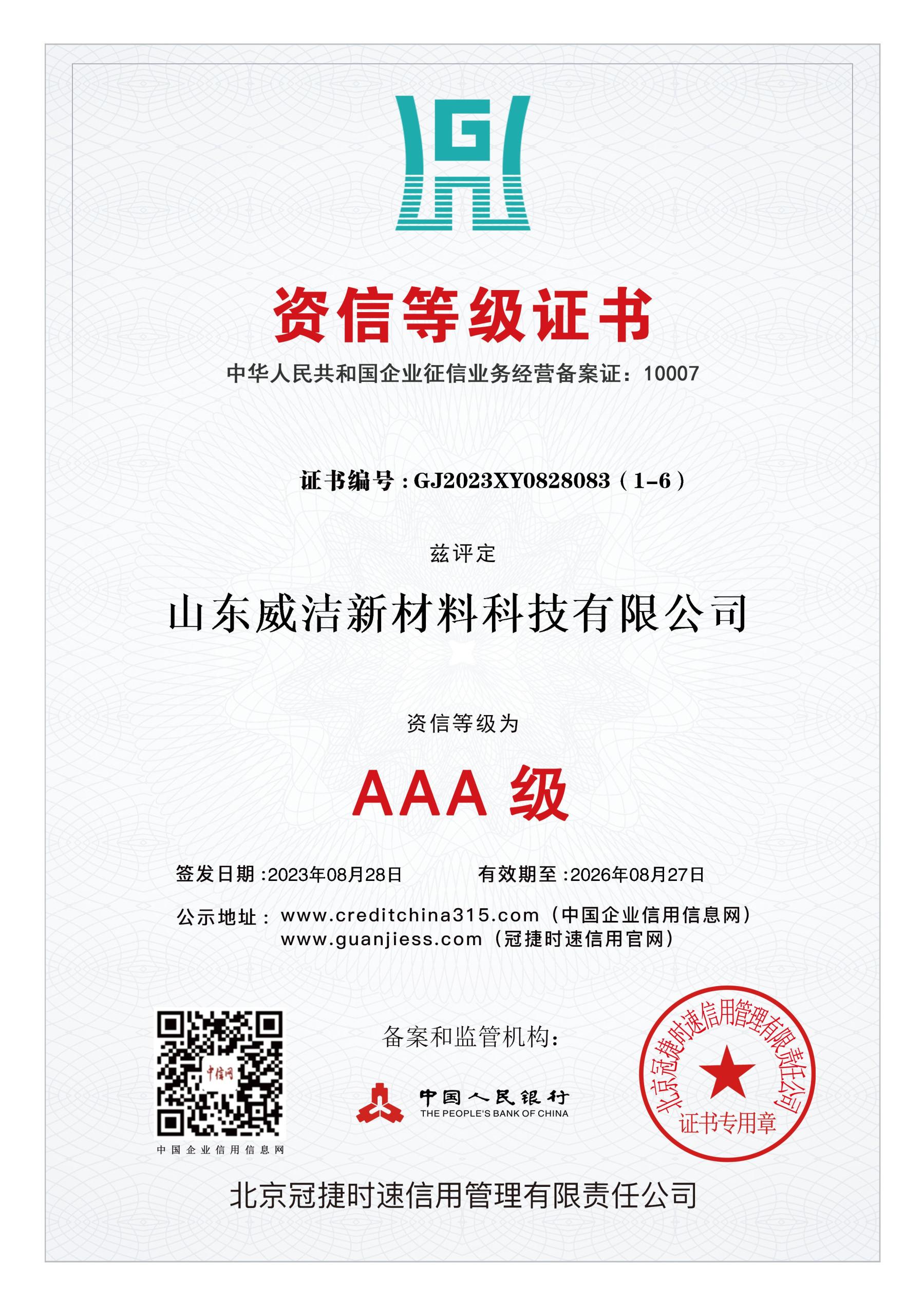 AAA級資信等級